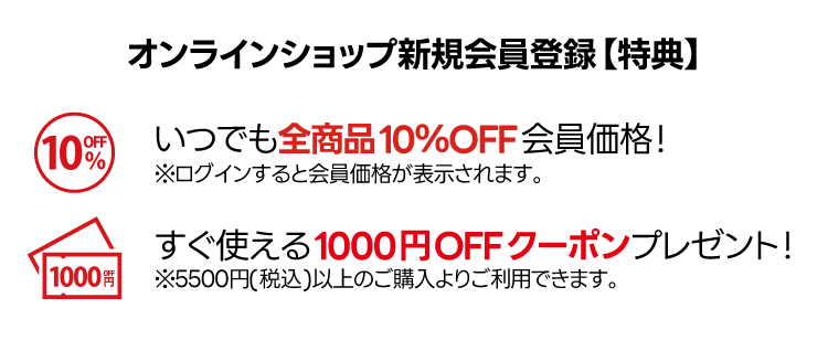 何度でも10％OFF以上!会員登録で1000円OFF