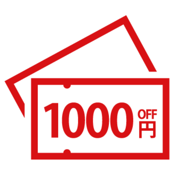 1000円OFF