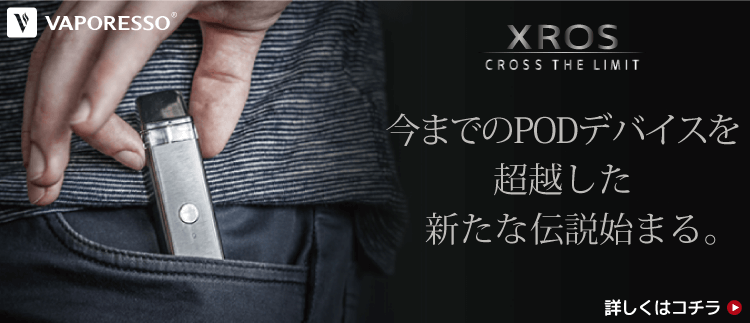 VAPORESSO「XROS（クロス）」今までPODデバイスの限界を超えた最新ポッド型VAPE