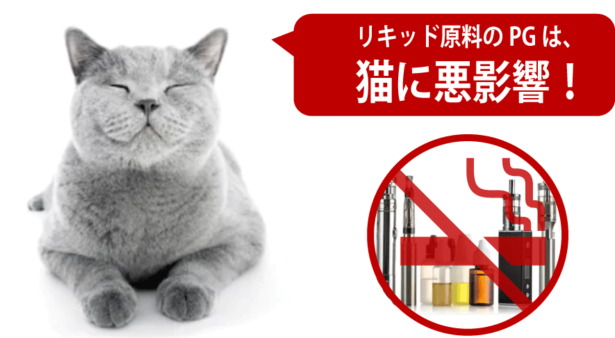 リキッド原料のPGは、猫に悪影響！