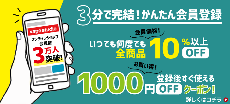 簡単会員登録！いつでも何度でも会員価格10％OFF